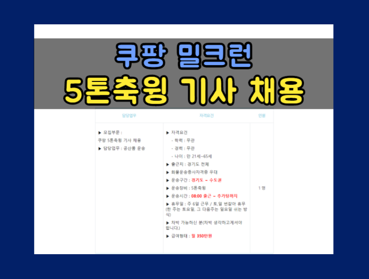  [쿠팡] 밀크런 5톤축윙바디 화물차 기사 채용 / 경기 ~ 수도권 / 월 350만
