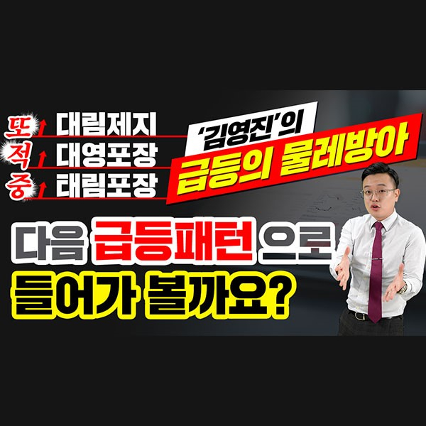  [대영포장 주가] 김영진의 "급등의 물래방아" 대림제지,대영포장,태림포장 또 적중!! 다음 급등패턴 으로 들어가 볼까요ㅣ갤럭시투자그룹 김영진ㅣ주식전망ㅣ종목발굴