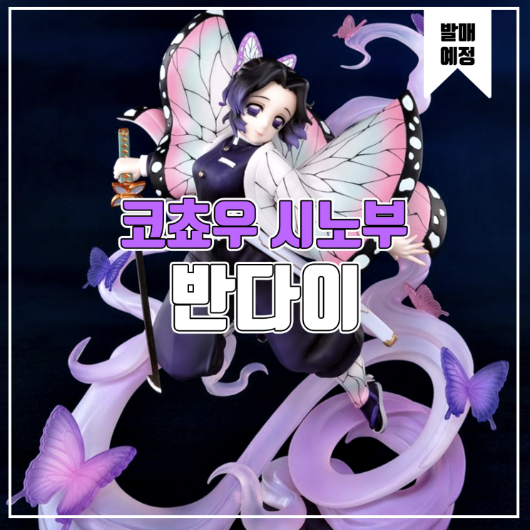  [소식] 반다이 피겨아츠Zero 귀멸의 칼날 - 코쵸우 시노부 피규어