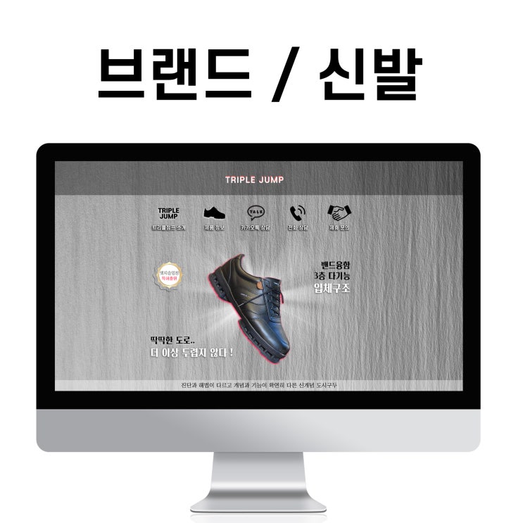  블로그 제작 트리플점프 기능성 건강 패션 신발 홈페이지형 디자인