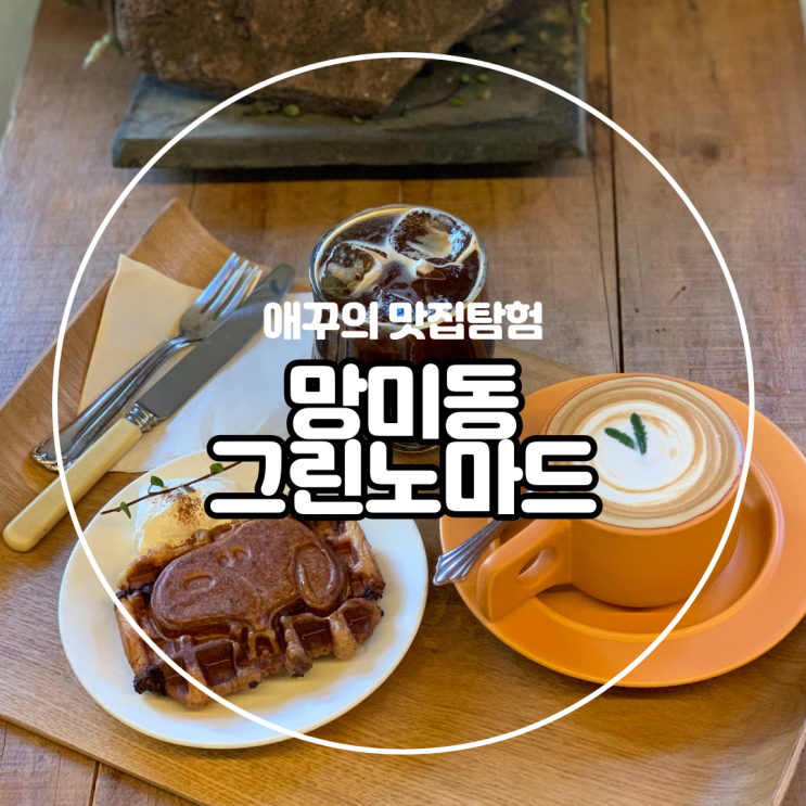  [부산 망미동] 자연과 동물, 사람이 함께 어우러지는 힐링 공간 추천 망리단길 카페 그린노마드 :)