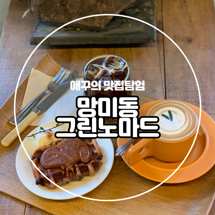 [부산 망미동] 자연과 동물, 사람이 함께 어우러지는 힐링 공간 추천 망리단길 카페 그린노마드 :)