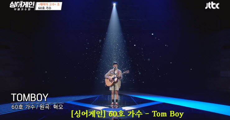 [싱어게인] 60호 가수 - Tom Boy [듣기, 노래가사, Live]