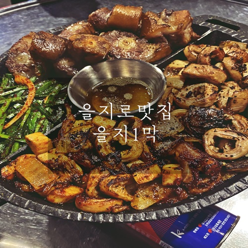  을지로막창 부위별로 즐겨볼수 있는 을지1막