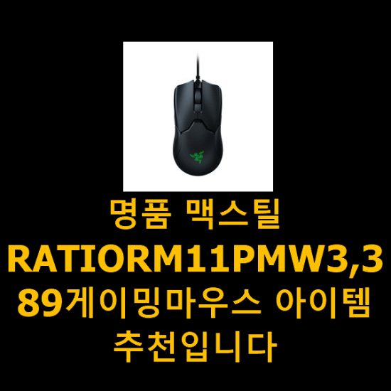 명품 맥스틸RATIORM11PMW3,389게이밍마우스 아이템 추천입니다