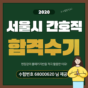  서울시 간호직공무원 합격수기, 왕복 두시간이 결코 아깝지 않았습니다.
