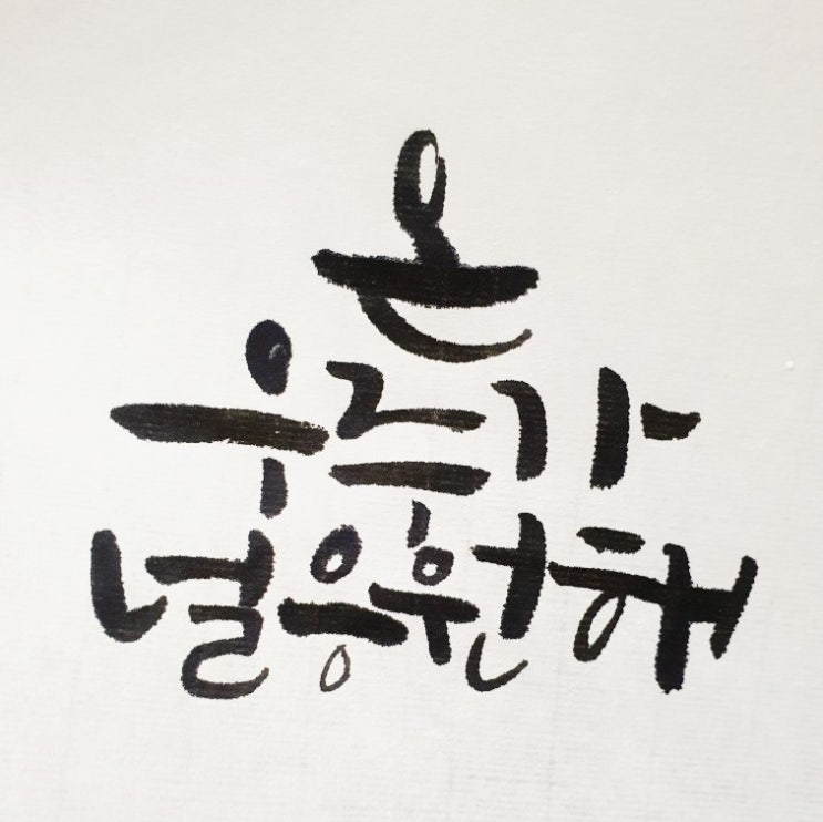 수능응원문구캘리~고3화이팅!
