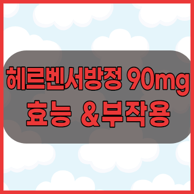 헤르벤서방정90mg 고혈압 협심증 치료제 복용시 주의사항 체크하세요