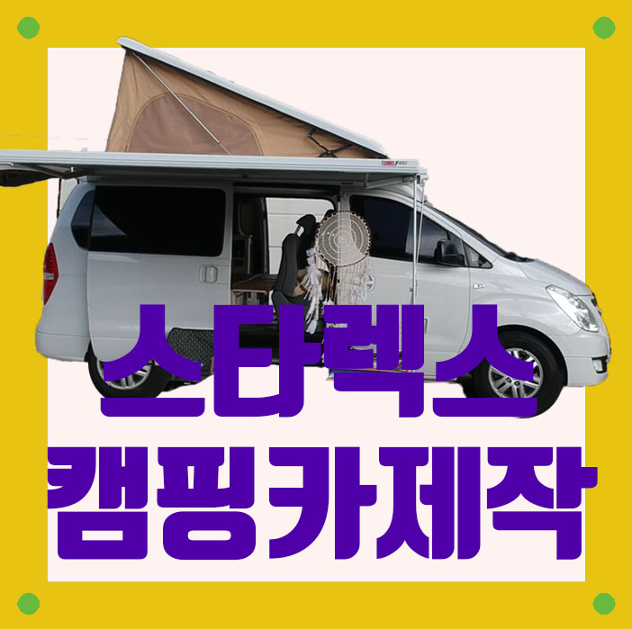 스타렉스 캠핑카(팝업 텐트) 봉캠핑카와 함께!