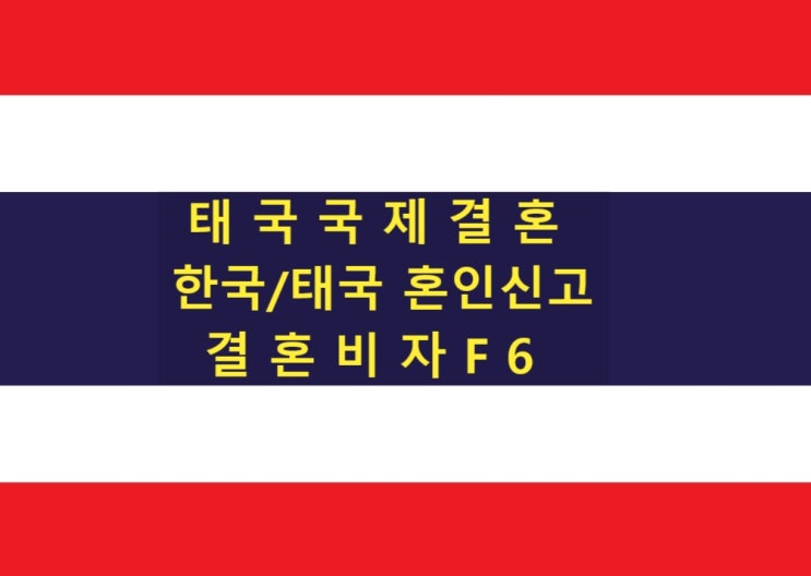 태국국제결혼 불법체류자 자진출국 혼인신고와 결혼비자 신청까지 태국국제결혼 불법체류자 자진출국 혼인신고와 결혼비자 신청까지