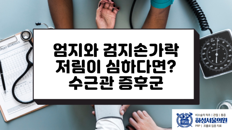  수근관 증후군(손목터널증후군) 병원 가기 전 체크사항
