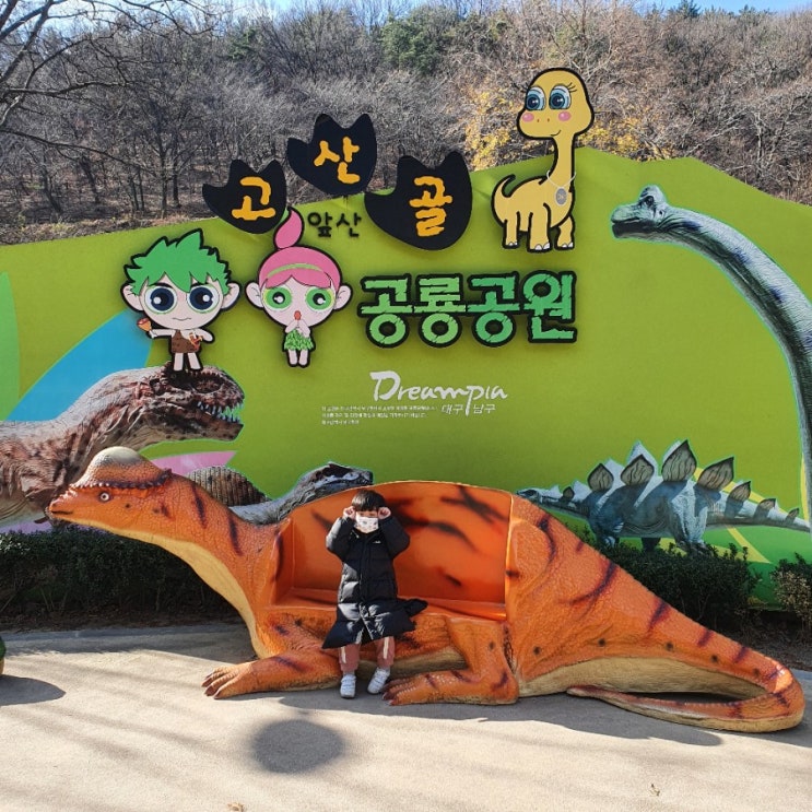 대구 아이와 나들이, 고산골 공룡공원