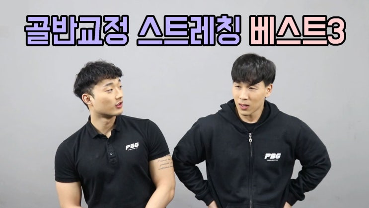  골반 틀어짐 교정 스트레칭