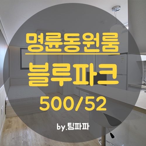  동래원룸 명륜동원룸 신축 블루파크 오피스텔 월세