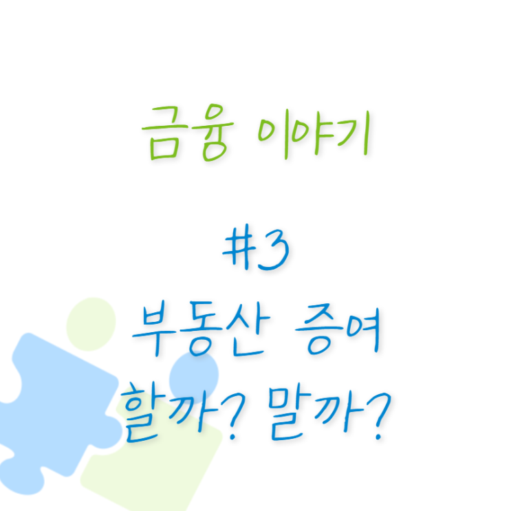  금융 이야기 #3 부동산 증여를 해야할지 말아야할지 고민이라면?