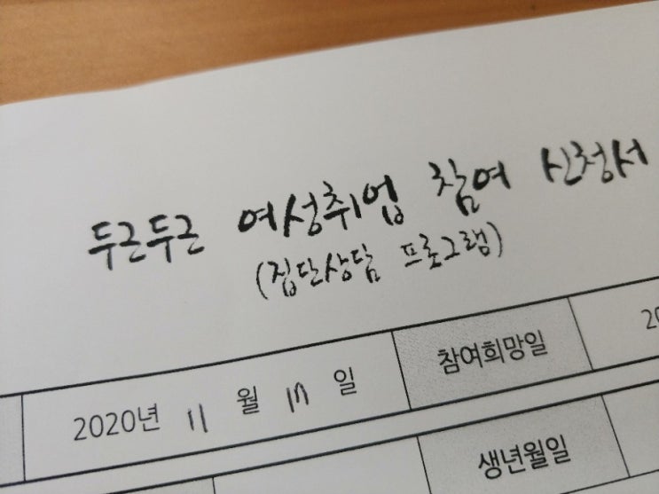 김포 여성 새로 일하기 센터 취업 준비 교육 집단 프로그램