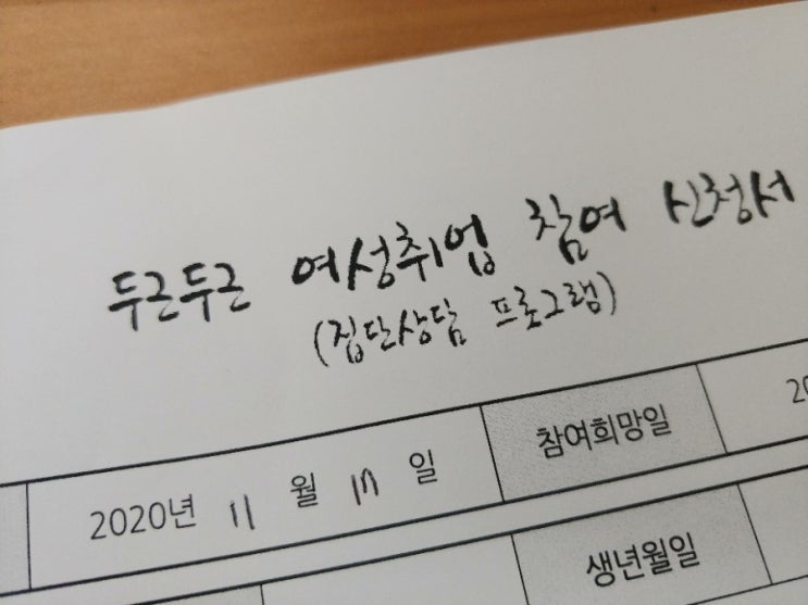  김포 여성 새로 일하기 센터 취업 준비 교육 집단 프로그램