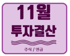  2020년 11월 주식투자, 연금펀드, IRP 수익률 결산