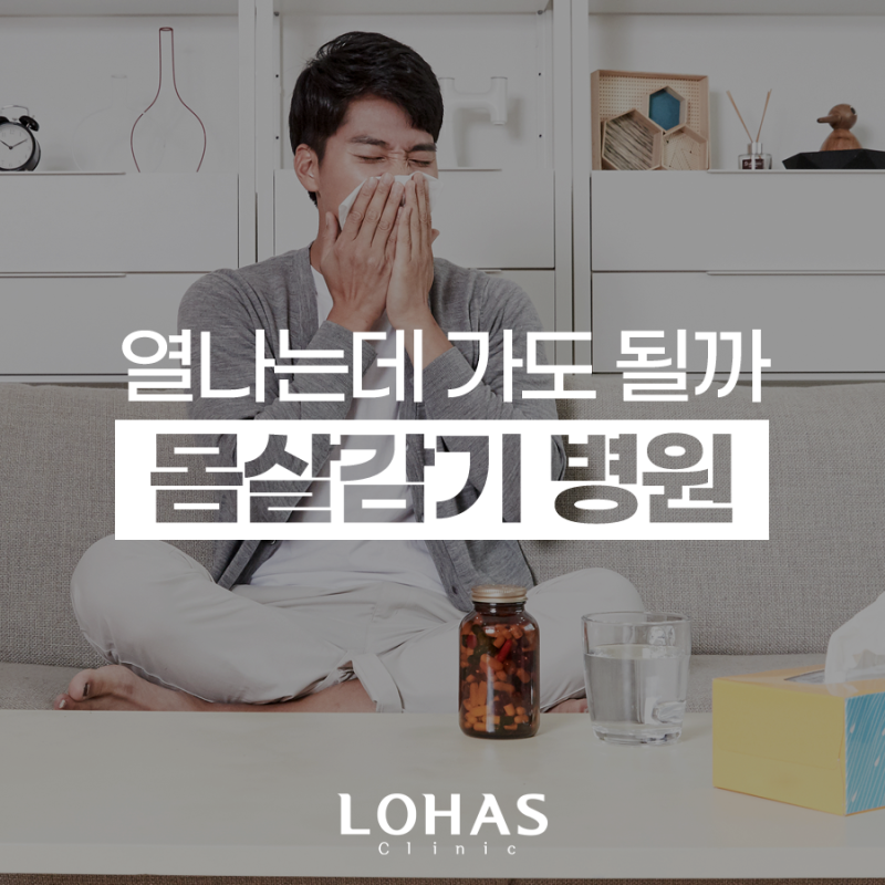 몸살감기병원 어디로 가야 할까