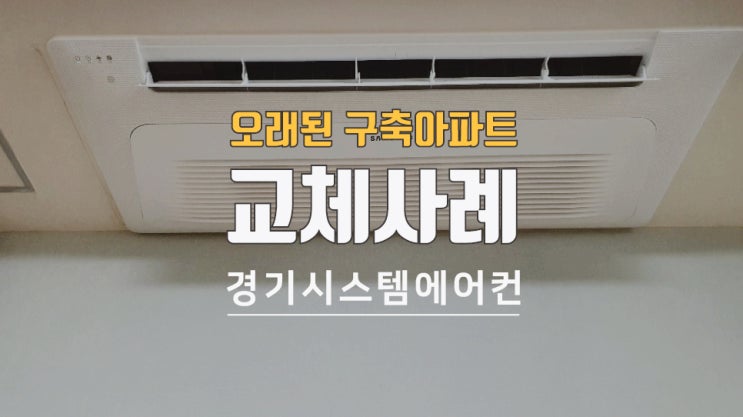  오래된 구축아파트 시스템에어컨 교체 공사