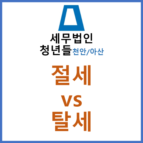  [아산/ 천안/당진 세무사] 절세와 탈세 차이
