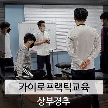  카이로프랙틱교육 상부경추(경추1번)강의 실습, 경추분리검사