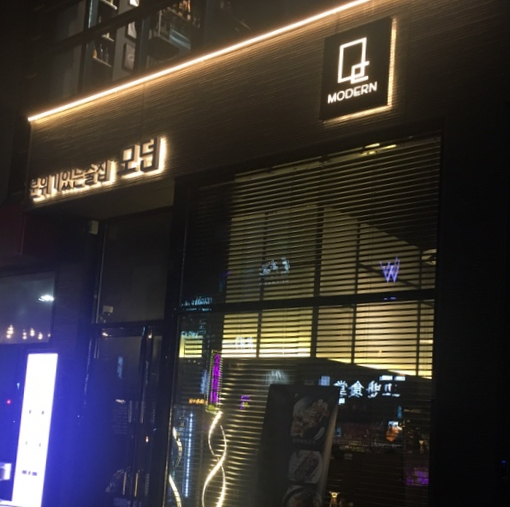  [울산삼산술집, 울산삼산데이트] 깔끔하고 분위기 좋은 술집 모던