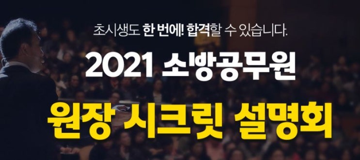 [독한에듀윌 소방 노원학원] 2021 소방공무원 원장 시크릿 설명회 _12/8(화)