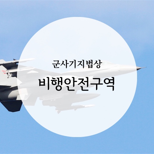  비행안전구역 / 군사기지법상 토지이용규제