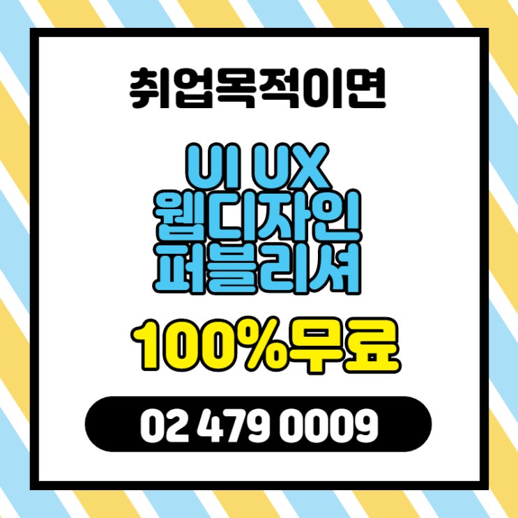 [강동/하남/천호/송파] 웹디자인학원 퍼블리셔학원 후기