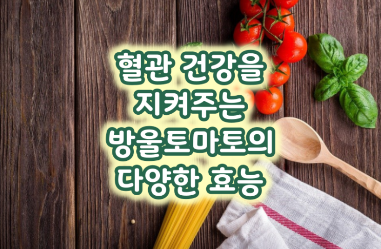  방울토마토의 다양한 효능들과 칼로리 보관방법 알아보기