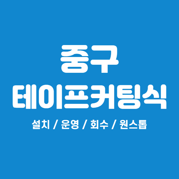 서울 중구 개소식 테이프커팅식 원스톱
