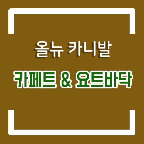  올뉴카니발 개조 4세대 신형 카니발 KA4 개조에도 적용 가능한 카페트/우드플로어(요트/누티크) 바닥 개조