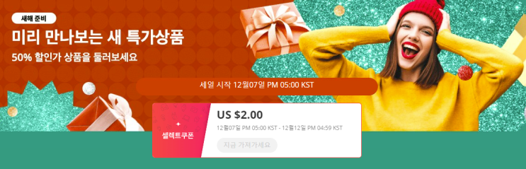  알리익스프레스 12월 프로모션코드: $2 셀렉트 쿠폰
