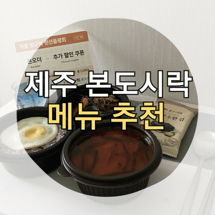  제주 본도시락 메뉴 추천