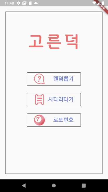  flutter로 선택장애, 결정장애 해결 안드로이드 어플만들기 - 2