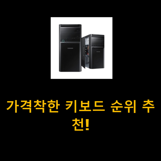 가격착한 키보드 순위 추천! 가격착한 키보드 순위 추천!