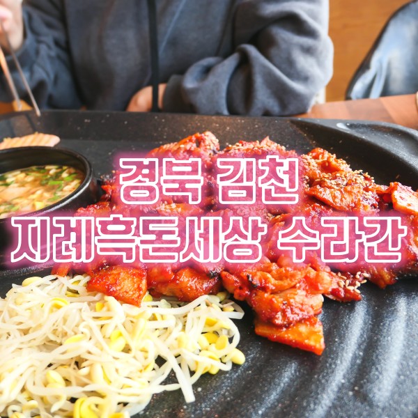  지례흑돼지골목 김천흑돼지맛집 지례흑돈세상 수라간
