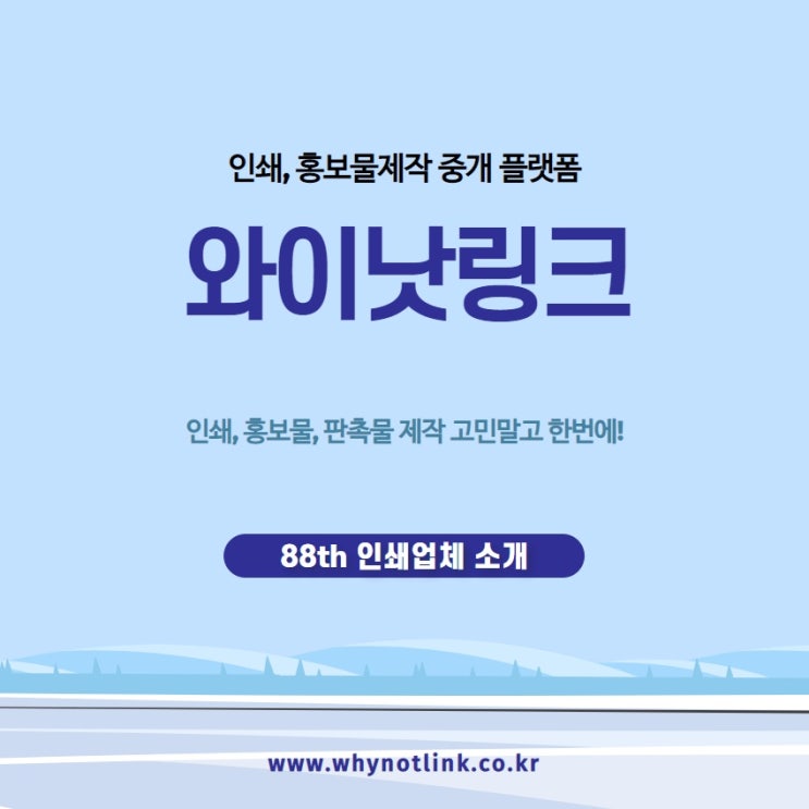  인쇄, 홍보물제작 중개플랫폼 와이낫링크_ 88th 을지로 인쇄업체 소개
