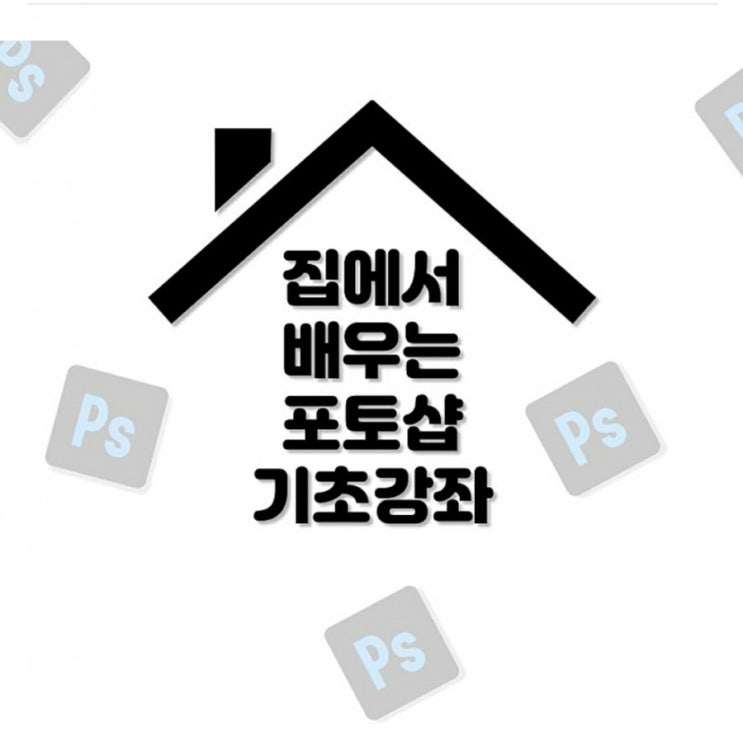  포토샵 집에서 배우기2탄!!