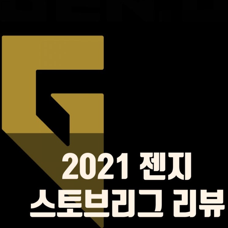 2021LCK 젠지 스토브리그 리뷰, 역시 노잼젠지..