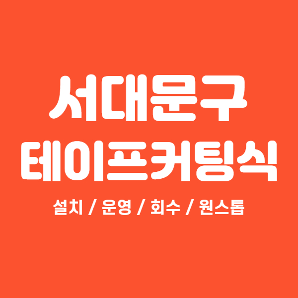  서대문구 개소식 테이프커팅식 논스톱