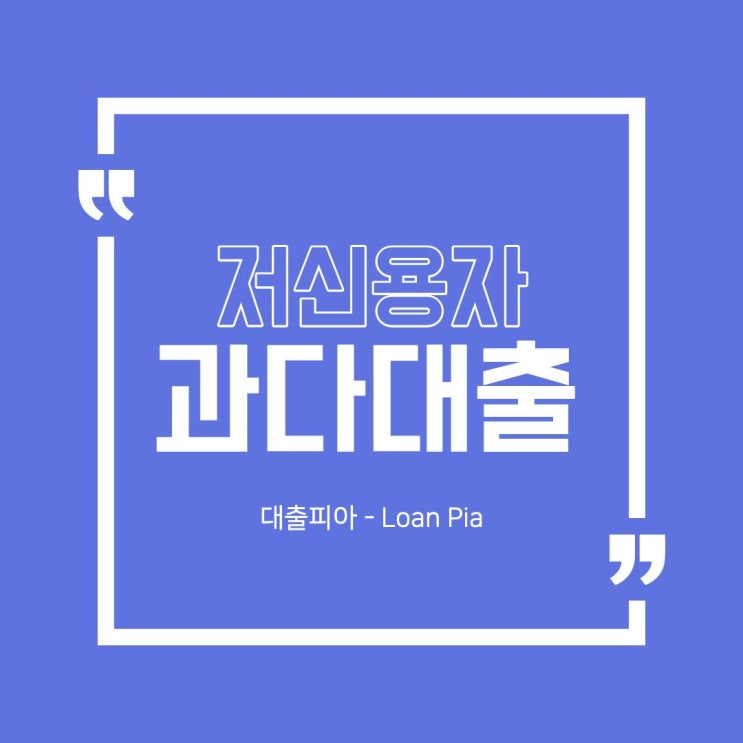  저신용과다대출자대출