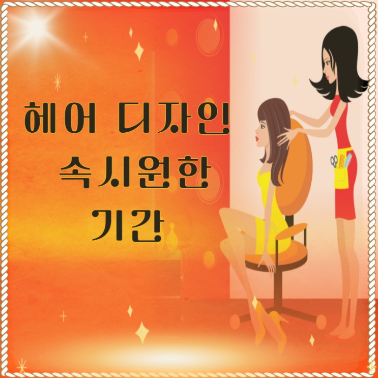 송파미용학원 헤어디자이너 언니의 독설 충격