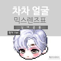  [KMS 캐시] 메이플스토리 차차 얼굴 믹스렌즈표 (믹렌/믹스컬러렌즈) 확대 Ver.