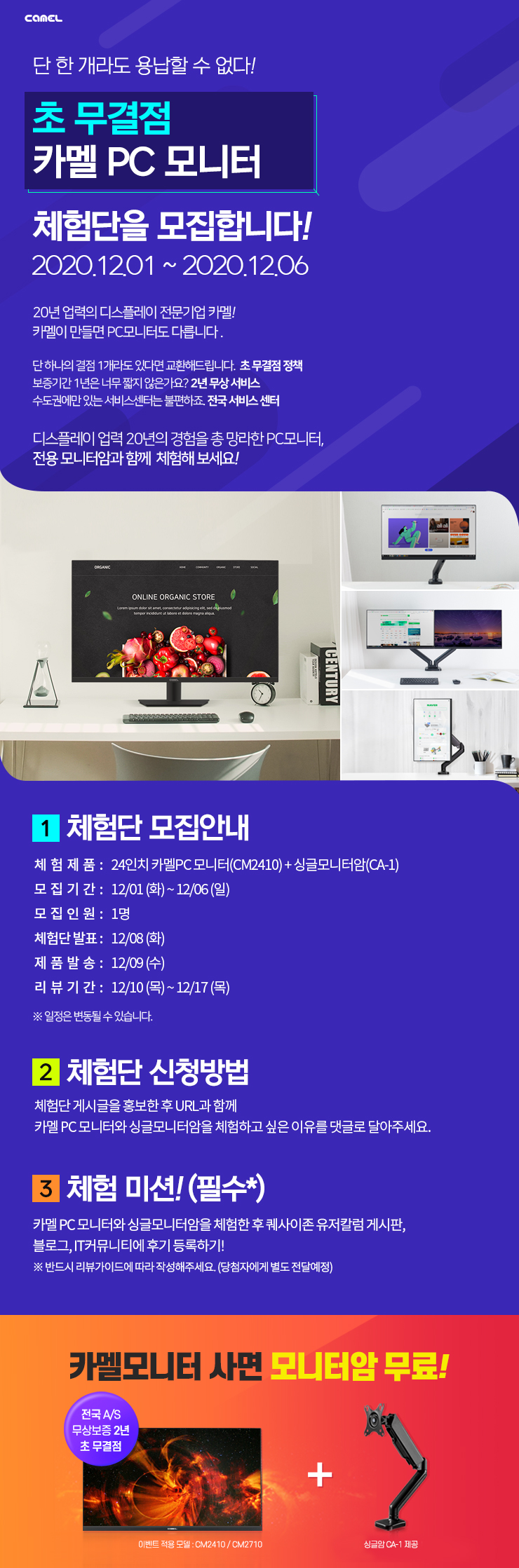  [20.12.01~20.12.06] 카멜 모니터 체험단 모집