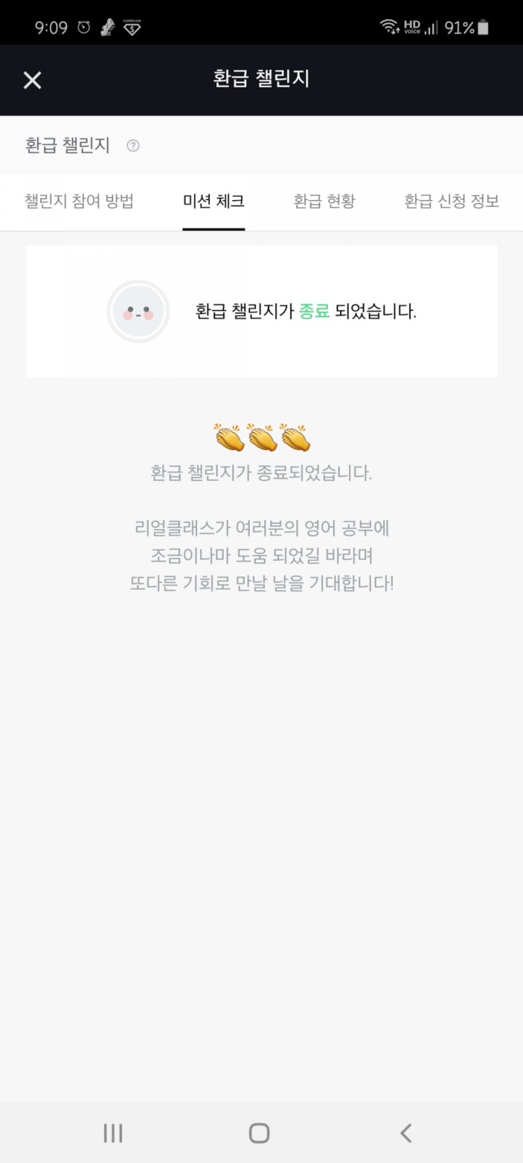  리얼클래스 환급미션 완료 다음날 화면