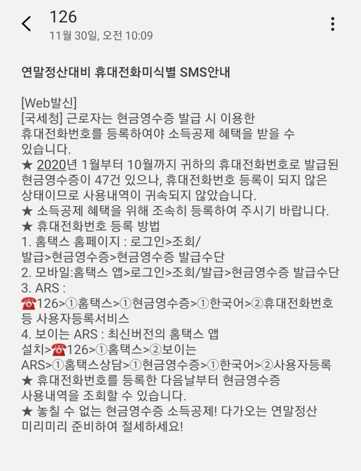  [정보] 국세청 연말정산대비 휴대전화 미식별 해결하기 (현금영수증 소득공제 등록)