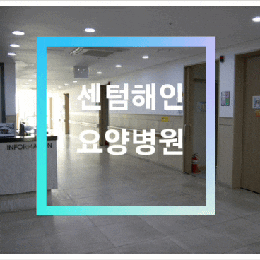 부산 해운대요양병원 깨끗한 시설 센텀해인요양병원 소개 ! 부산 해운대요양병원 깨끗한 시설 센텀해인요양병원 소개 !
