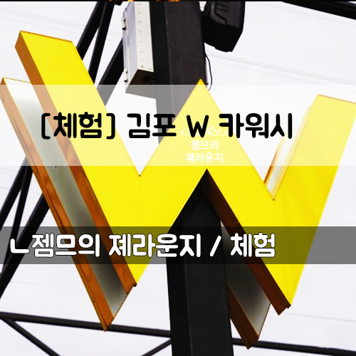  <김포 셀프세차장> 구래동 셀프 세차장에서 오랫만에 손세차!